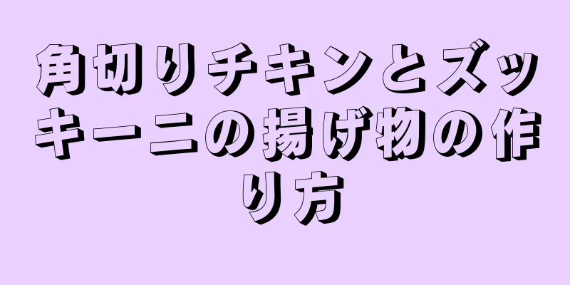 角切りチキンとズッキーニの揚げ物の作り方