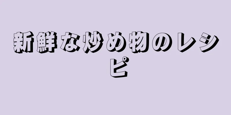 新鮮な炒め物のレシピ