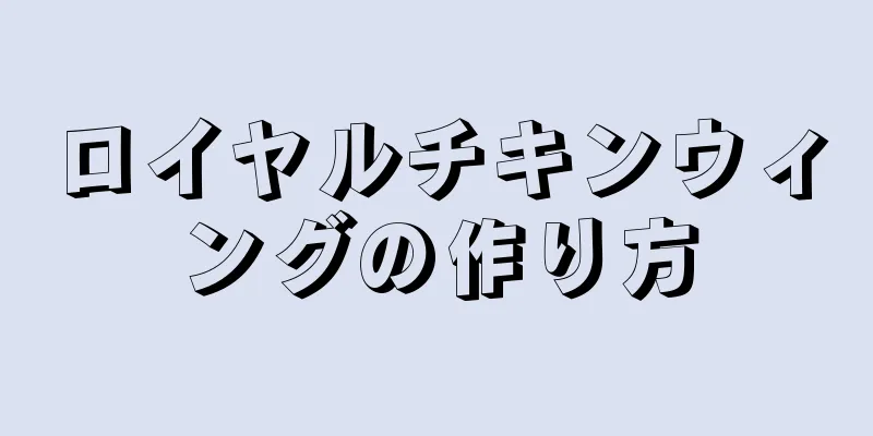 ロイヤルチキンウィングの作り方