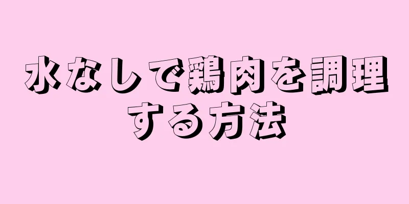 水なしで鶏肉を調理する方法