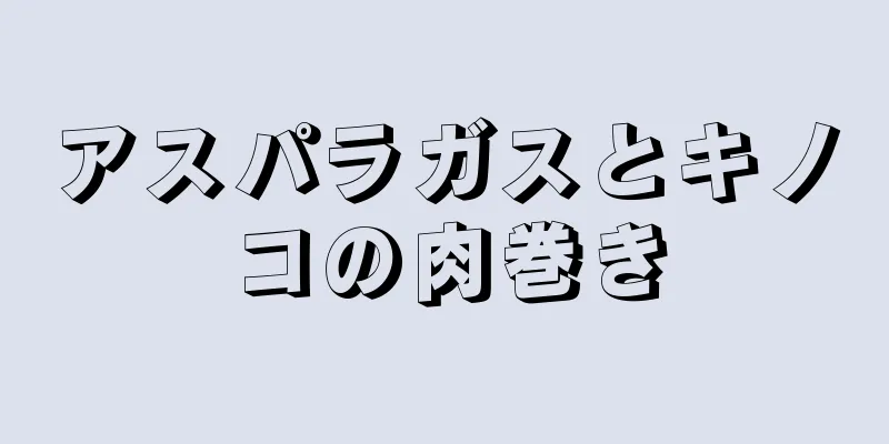 アスパラガスとキノコの肉巻き