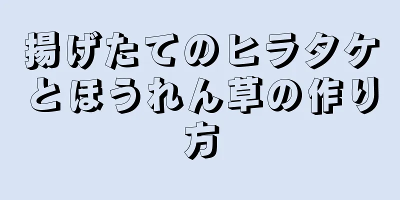 揚げたてのヒラタケとほうれん草の作り方