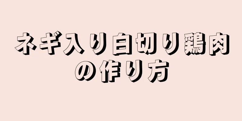 ネギ入り白切り鶏肉の作り方