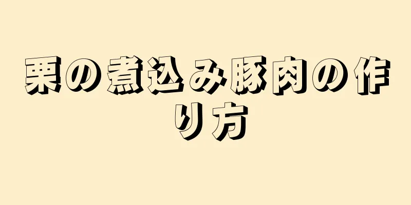 栗の煮込み豚肉の作り方