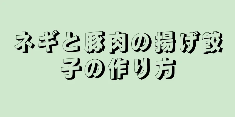 ネギと豚肉の揚げ餃子の作り方