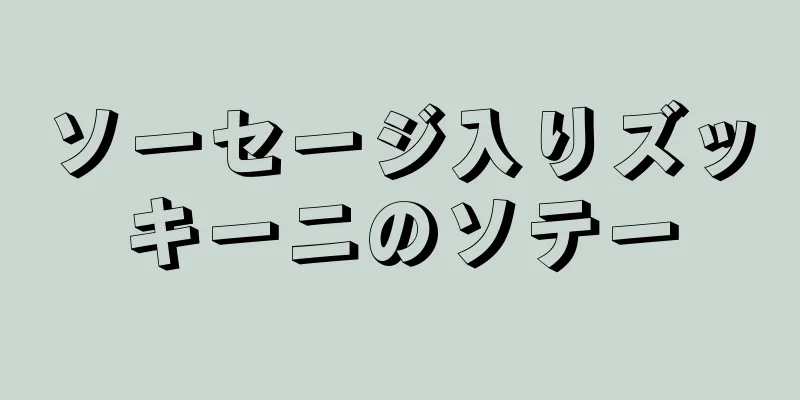 ソーセージ入りズッキーニのソテー