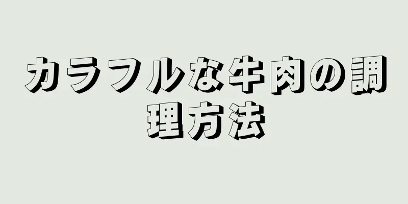 カラフルな牛肉の調理方法