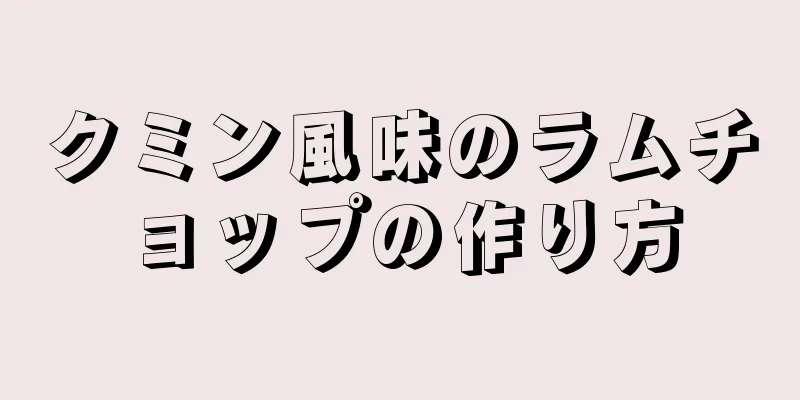 クミン風味のラムチョップの作り方