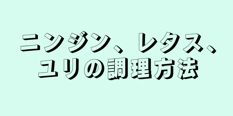 ニンジン、レタス、ユリの調理方法