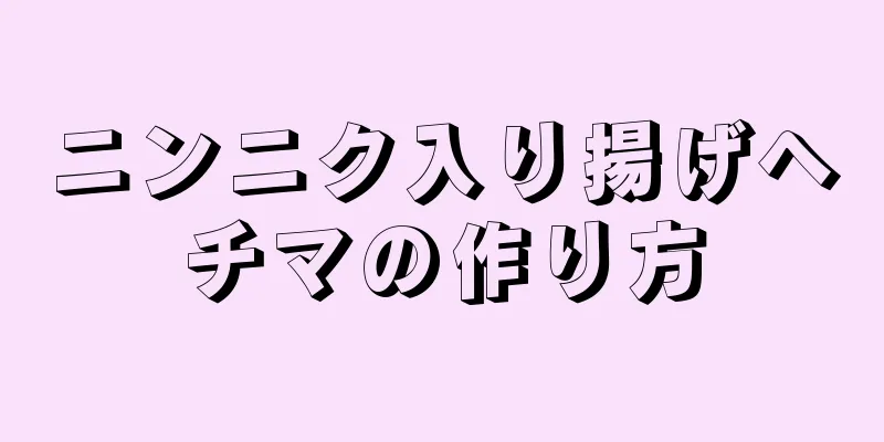 ニンニク入り揚げヘチマの作り方