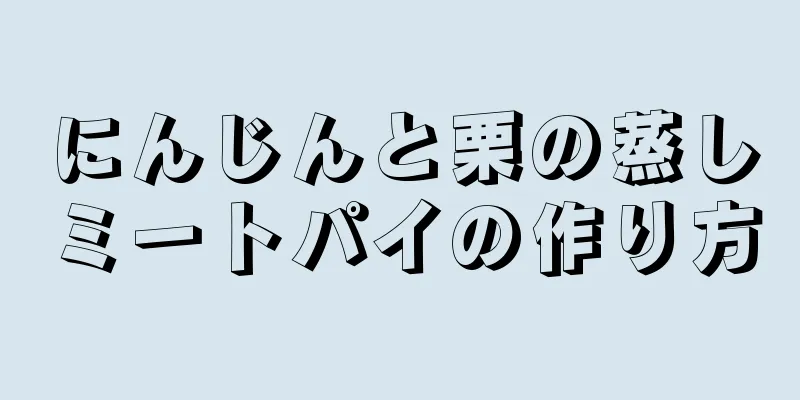 にんじんと栗の蒸しミートパイの作り方