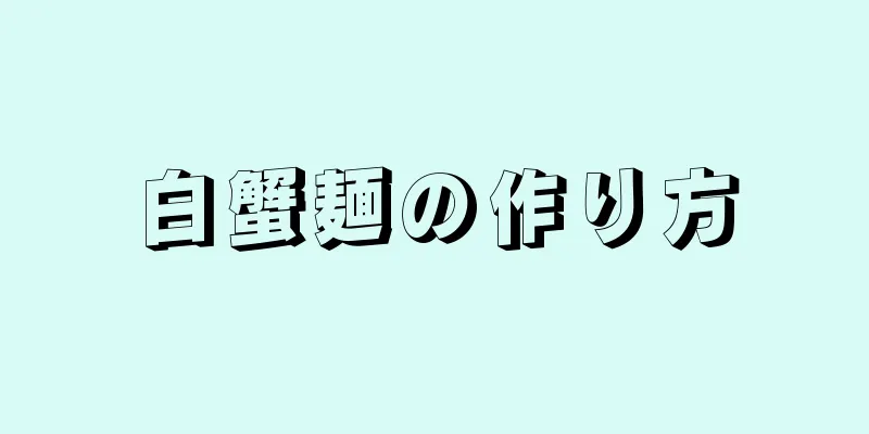 白蟹麺の作り方