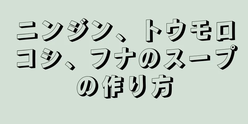 ニンジン、トウモロコシ、フナのスープの作り方