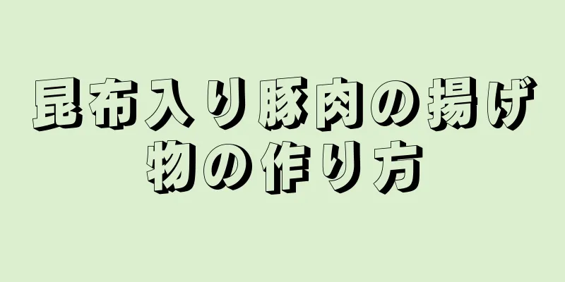 昆布入り豚肉の揚げ物の作り方