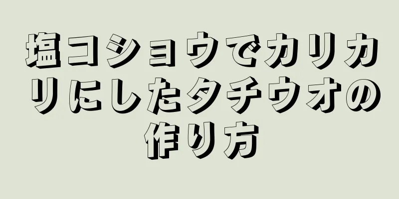 塩コショウでカリカリにしたタチウオの作り方