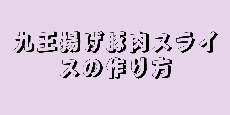 九王揚げ豚肉スライスの作り方