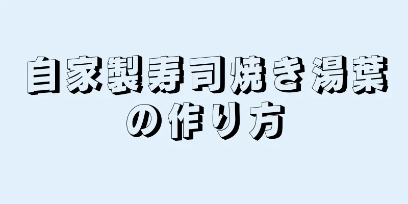 自家製寿司焼き湯葉の作り方