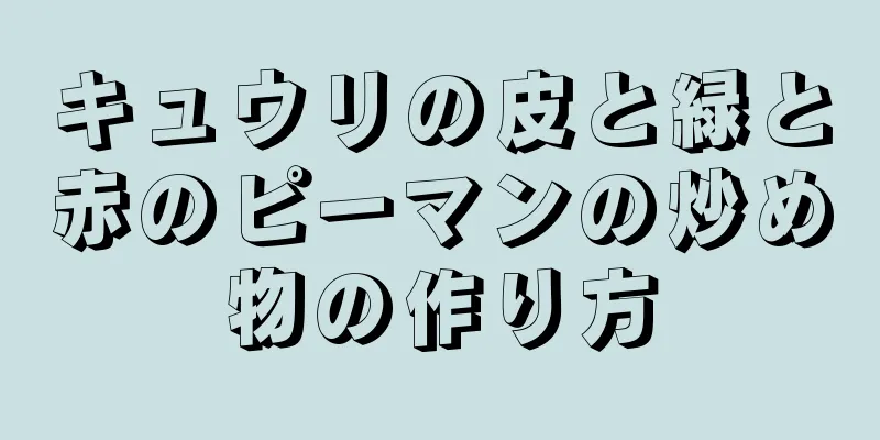 キュウリの皮と緑と赤のピーマンの炒め物の作り方