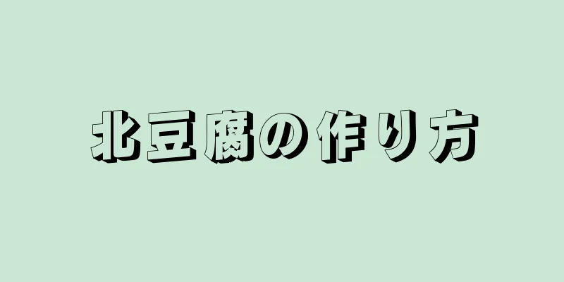 北豆腐の作り方