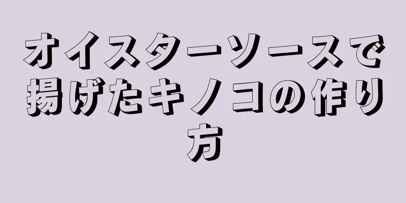 オイスターソースで揚げたキノコの作り方