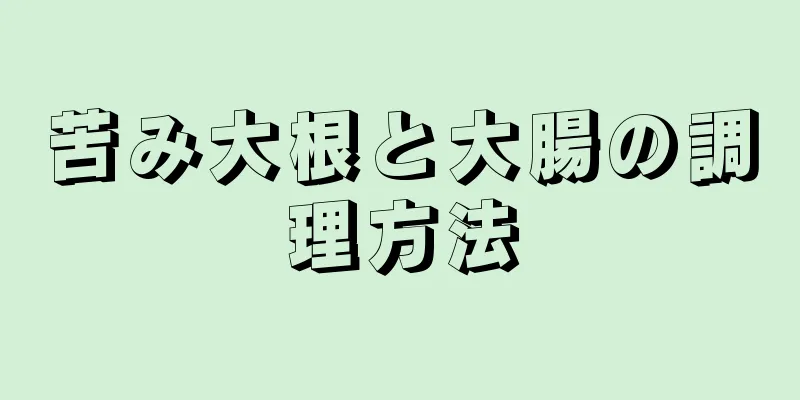 苦み大根と大腸の調理方法