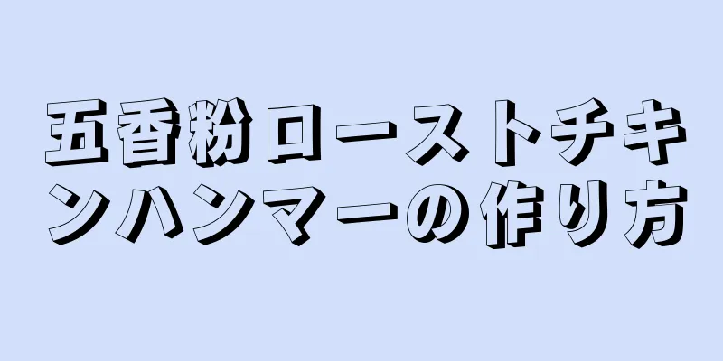 五香粉ローストチキンハンマーの作り方