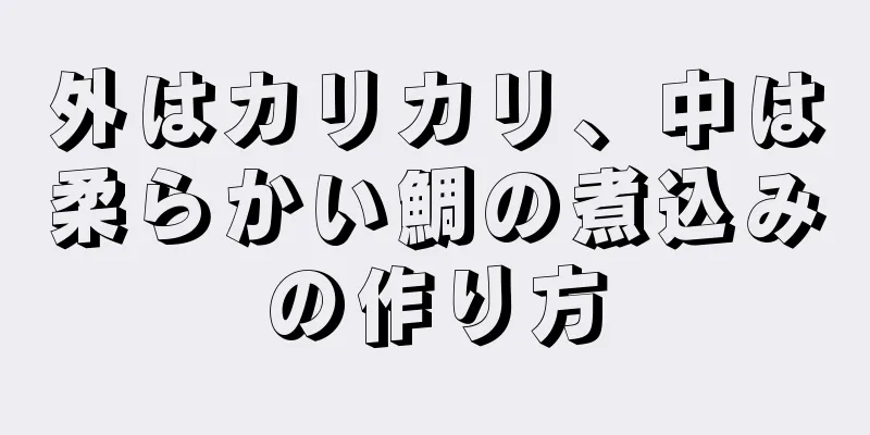 外はカリカリ、中は柔らかい鯛の煮込みの作り方