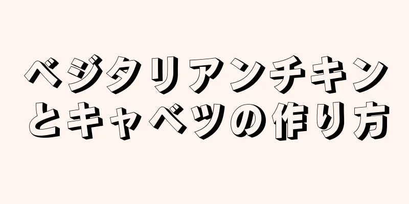 ベジタリアンチキンとキャベツの作り方