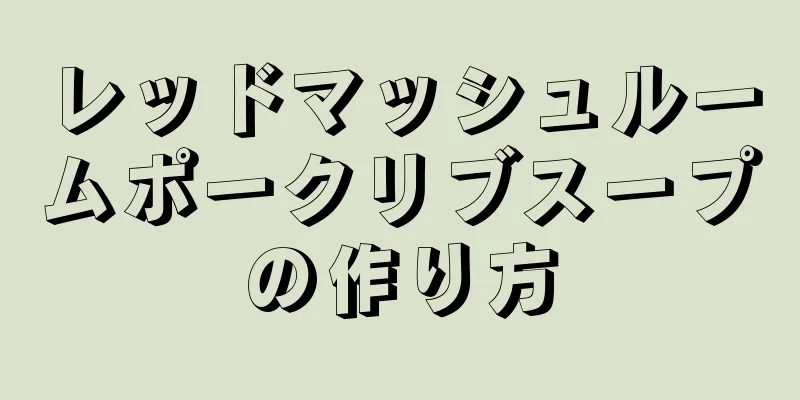 レッドマッシュルームポークリブスープの作り方