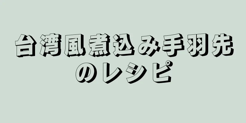 台湾風煮込み手羽先のレシピ