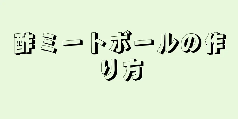 酢ミートボールの作り方