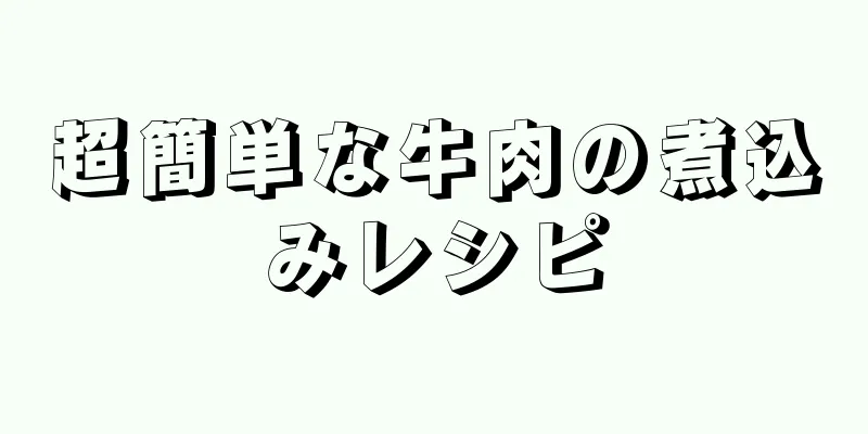 超簡単な牛肉の煮込みレシピ