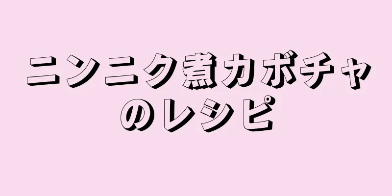 ニンニク煮カボチャのレシピ