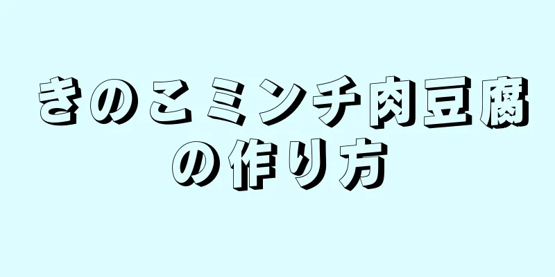 きのこミンチ肉豆腐の作り方