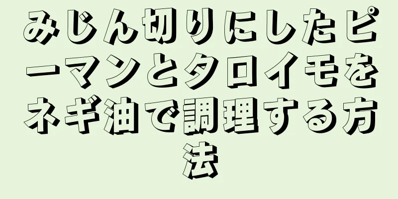 みじん切りにしたピーマンとタロイモをネギ油で調理する方法