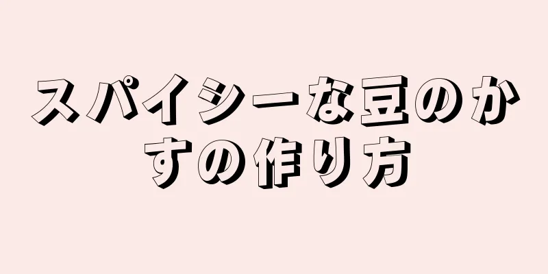 スパイシーな豆のかすの作り方