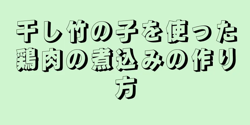 干し竹の子を使った鶏肉の煮込みの作り方