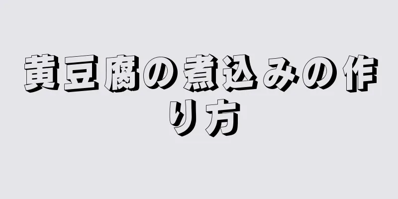 黄豆腐の煮込みの作り方