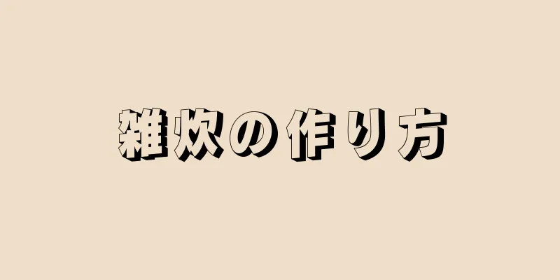 雑炊の作り方