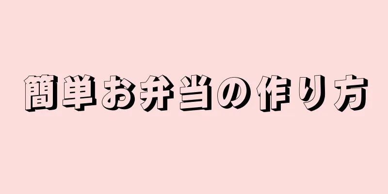 簡単お弁当の作り方