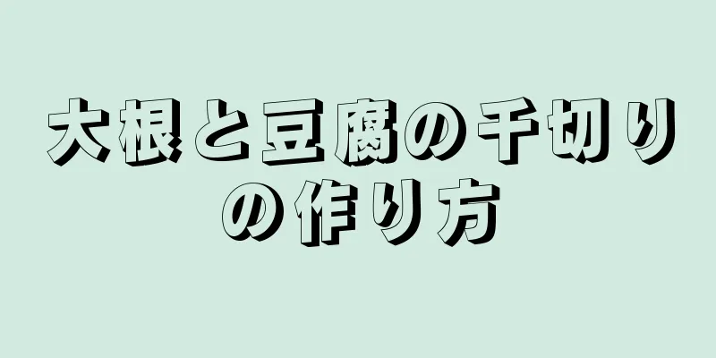 大根と豆腐の千切りの作り方