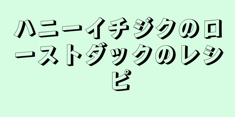 ハニーイチジクのローストダックのレシピ