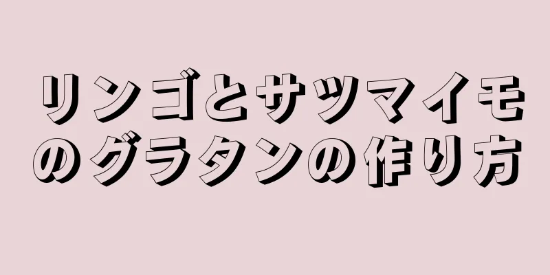 リンゴとサツマイモのグラタンの作り方