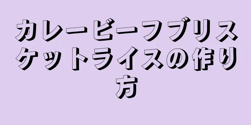 カレービーフブリスケットライスの作り方