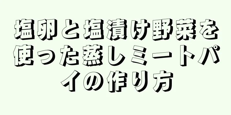 塩卵と塩漬け野菜を使った蒸しミートパイの作り方