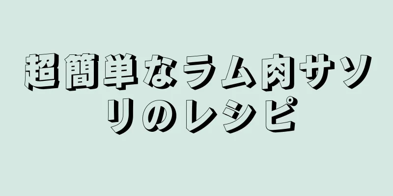 超簡単なラム肉サソリのレシピ