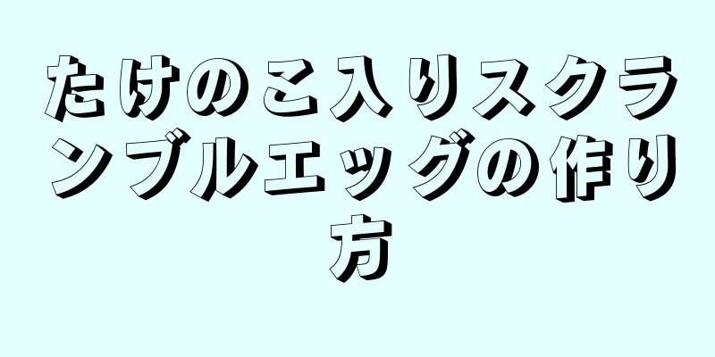 たけのこ入りスクランブルエッグの作り方