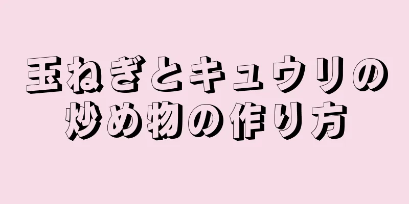 玉ねぎとキュウリの炒め物の作り方