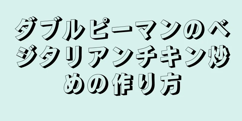 ダブルピーマンのベジタリアンチキン炒めの作り方