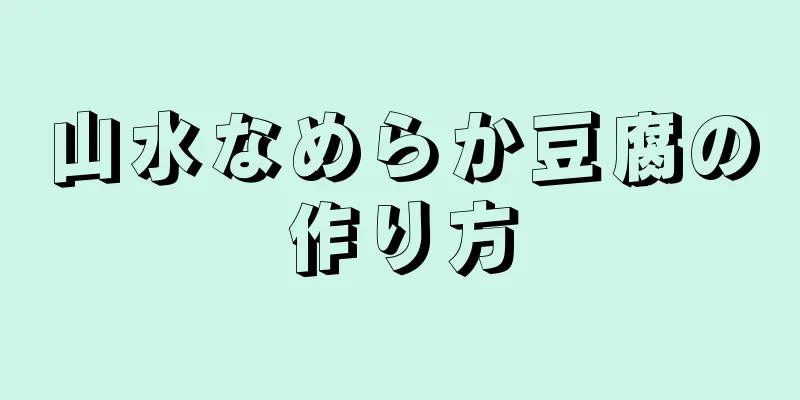 山水なめらか豆腐の作り方